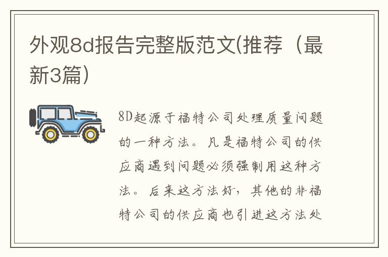 外观8d报告完整版范文(推荐（最新3篇）