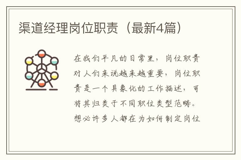 渠道经理岗位职责(最新4篇)