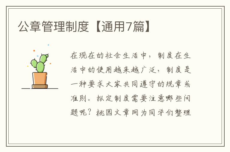 公章管理制度【通用7篇】
