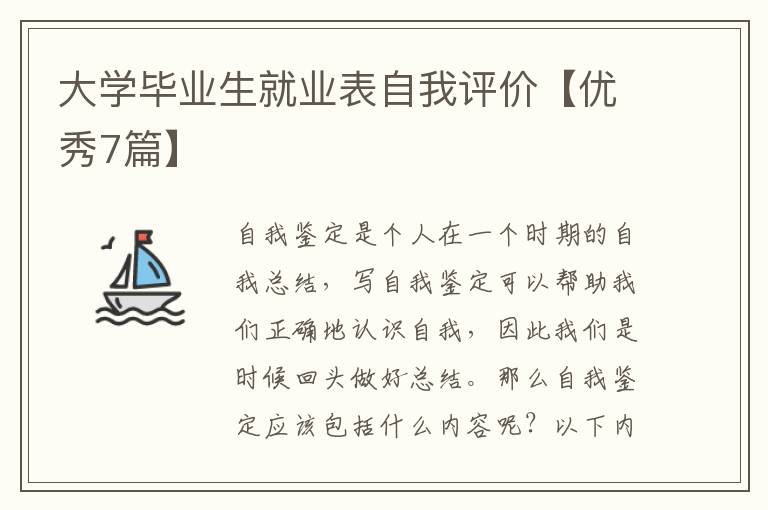 大学毕业生就业表自我评价【优秀7