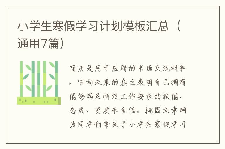 小学生寒假学习计划模板汇总(通用7