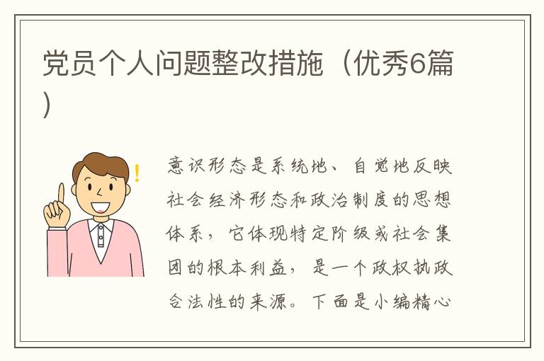 党员个人问题整改措施(优秀6篇)