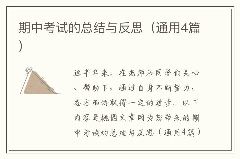 期中考试的总结与反思(通用4篇)