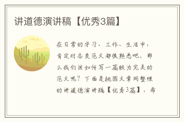 讲道德演讲稿【优秀3篇】