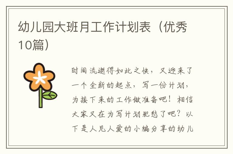幼儿园大班月工作计划表(优秀10篇)