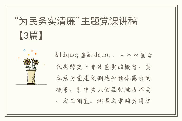 “为民务实清廉”主题党课讲稿【3