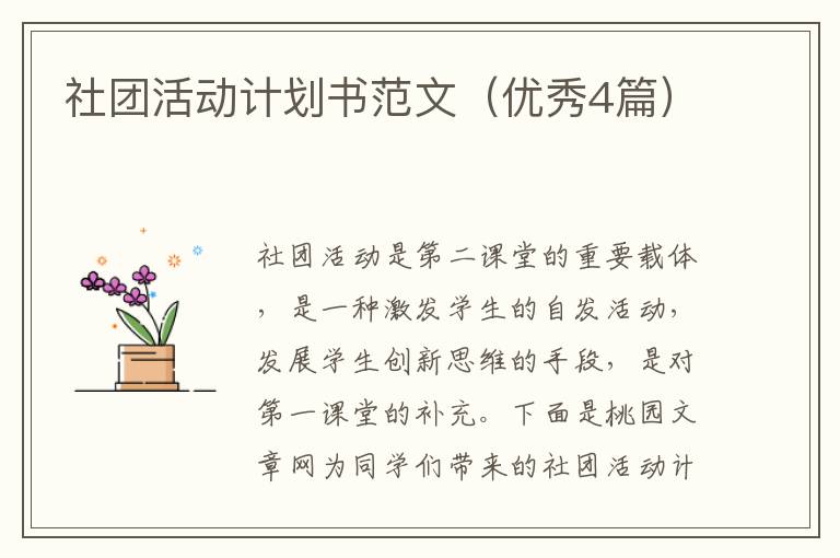 社团活动计划书范文(优秀4篇)