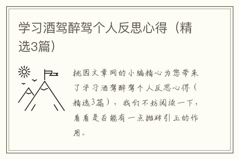 学习酒驾醉驾个人反思心得（精选3篇）