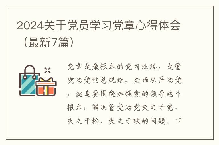 2024关于党员学习党章心得体会(最新