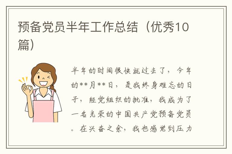 预备党员半年工作总结（优秀10篇）