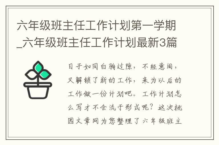 六年级班主任工作计划第一学期_六