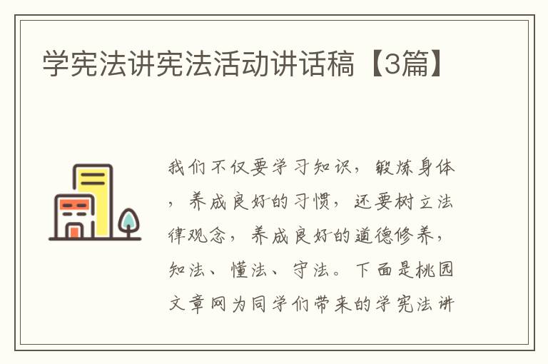 学宪法讲宪法活动讲话稿【3篇】