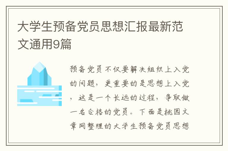 大学生预备党员思想汇报最新范文通