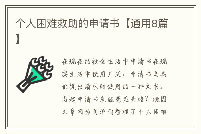 个人困难救助的申请书【通用8篇】