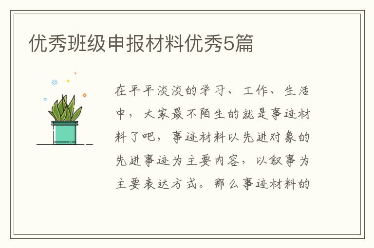 优秀班级申报材料优秀5篇