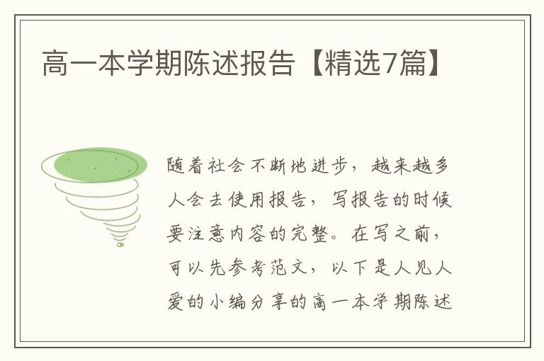 高一本学期陈述报告【精选7篇】