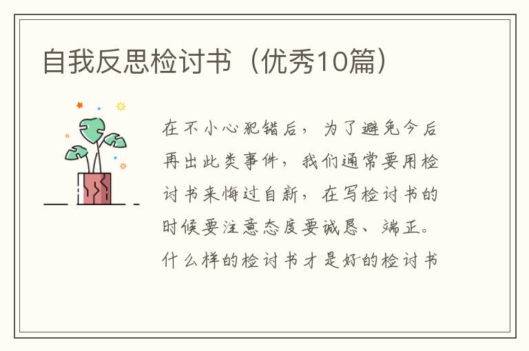 自我反思检讨书（优秀10篇）