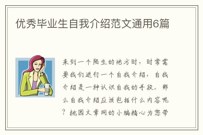 优秀毕业生自我介绍范文通用6篇