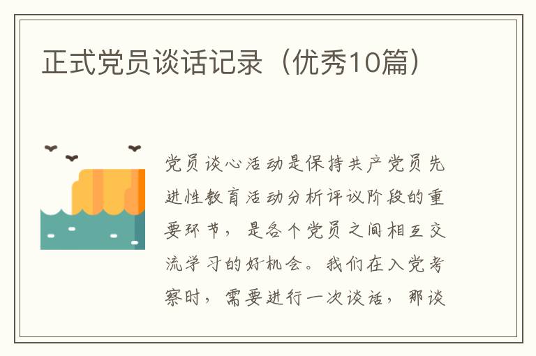 正式党员谈话记录(优秀10篇)