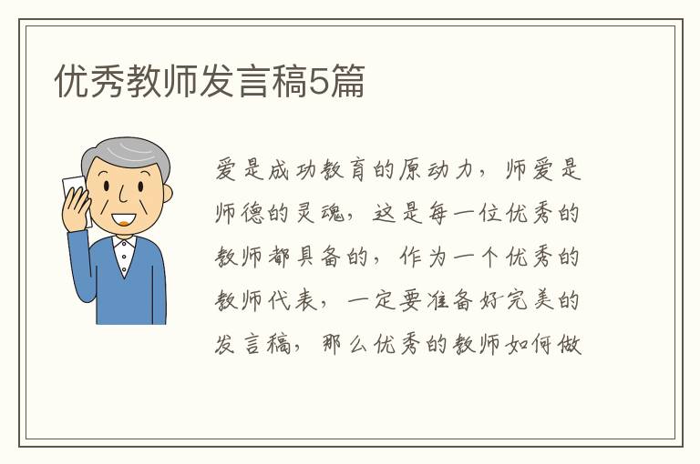 优秀教师发言稿5篇