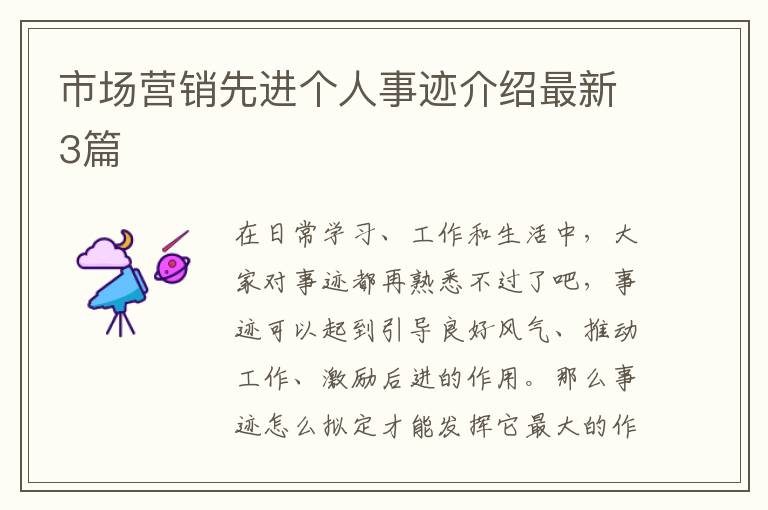 市场营销先进个人事迹介绍最新3篇