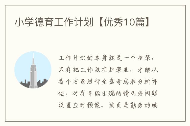 小学德育工作计划【优秀10篇】