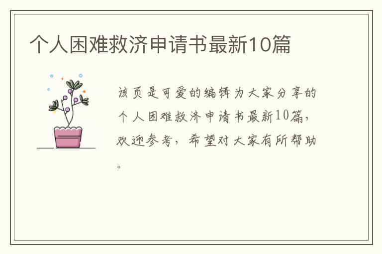 个人困难救济申请书最新10篇