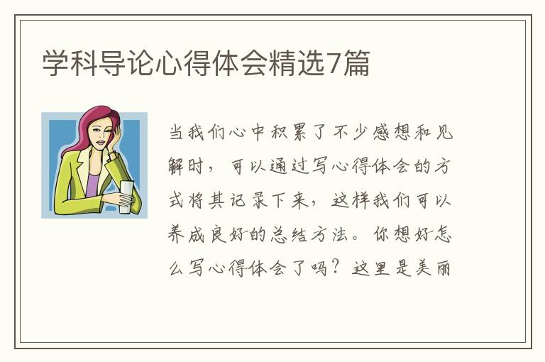 学科导论心得体会精选7篇