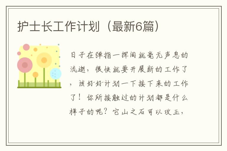 护士长工作计划（最新6篇）