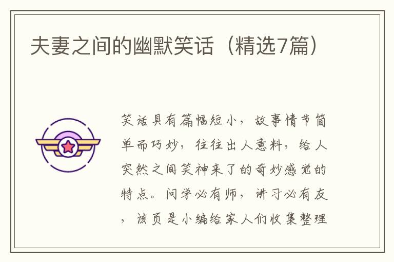 夫妻之间的幽默笑话（精选7篇）