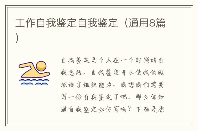 工作自我鉴定自我鉴定(通用8篇)