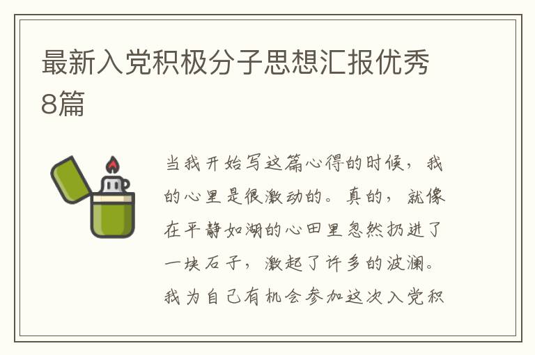 最新入党积极分子思想汇报优秀8篇