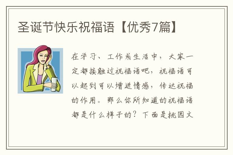 圣诞节快乐祝福语【优秀7篇】