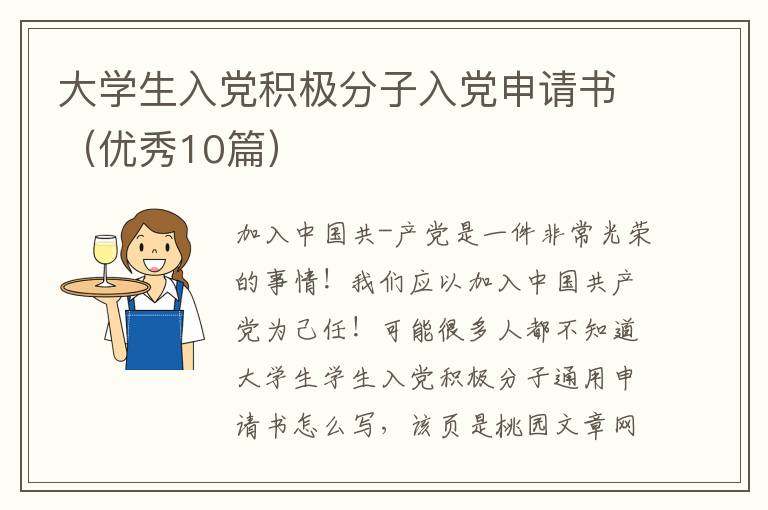 大学生入党积极分子入党申请书（优秀