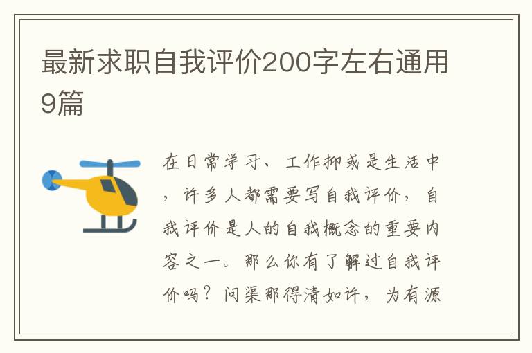 最新求职自我评价200字左右通用9篇