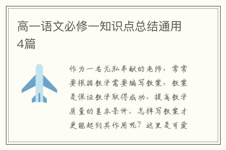 高一语文必修一知识点总结通用4篇