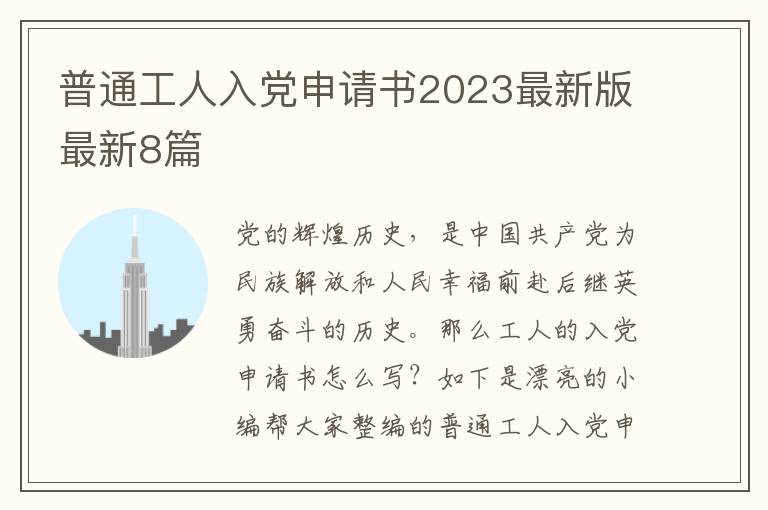 普通工人入党申请书2023最新版最新