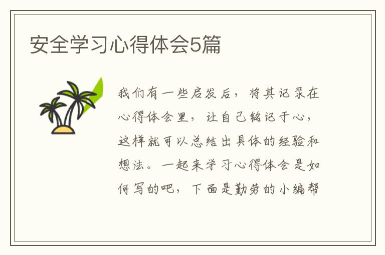 安全学习心得体会5篇