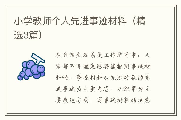 小学教师个人先进事迹材料(精选3篇)