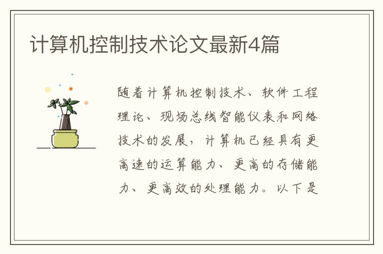 计算机控制技术论文最新4篇