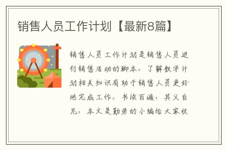 销售人员工作计划【最新8篇】