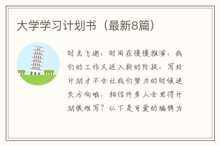 大学学习计划书（最新8篇）