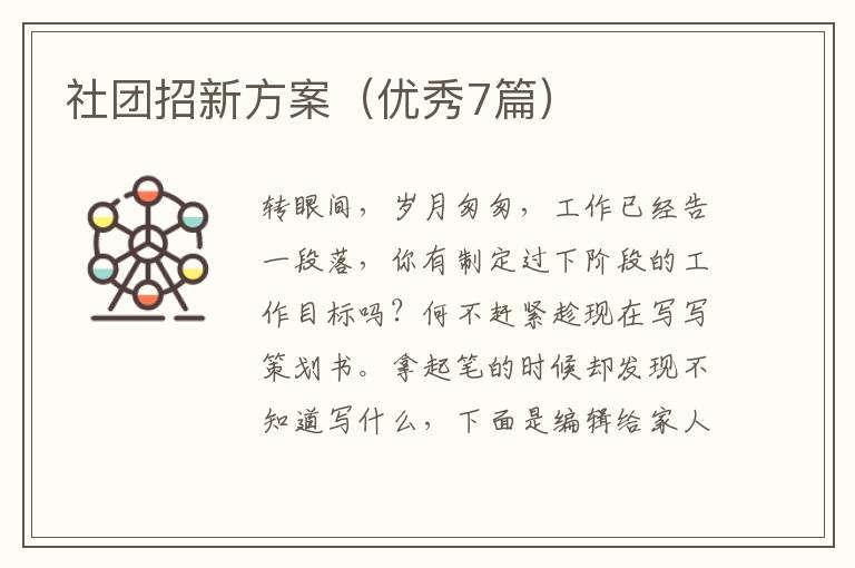 社团招新方案（优秀7篇）