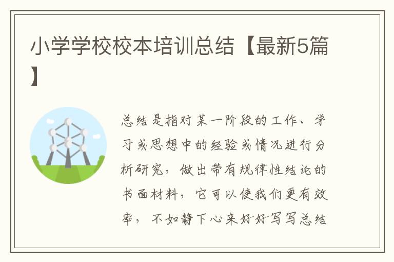 小学学校校本培训总结【最新5篇】