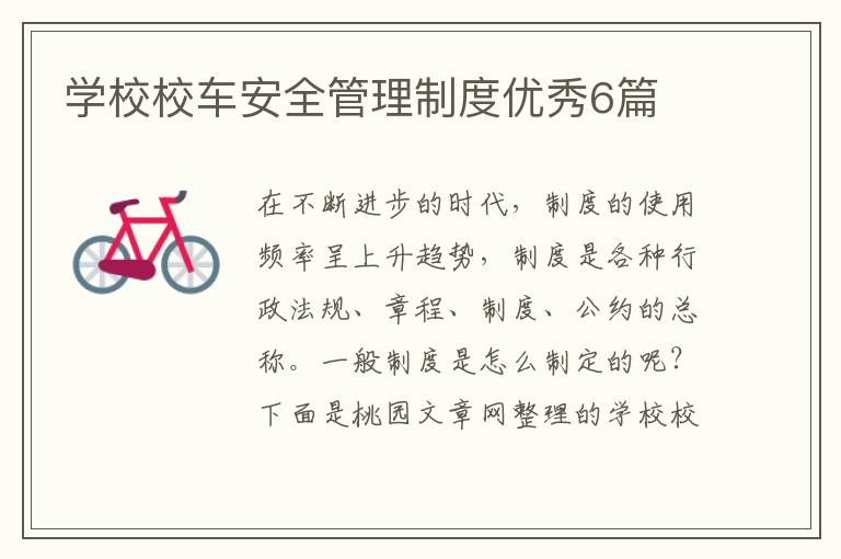 学校校车安全管理制度优秀6篇
