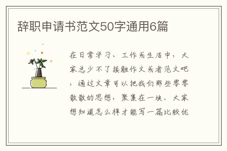 辞职申请书范文50字通用6篇