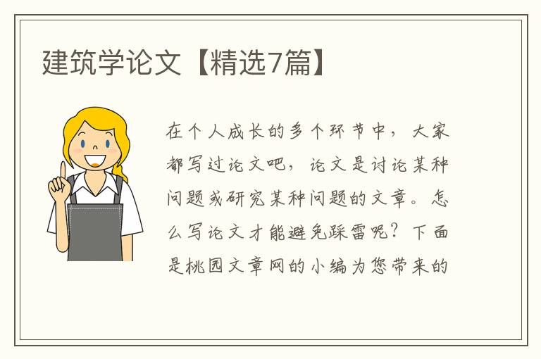 建筑学论文【精选7篇】