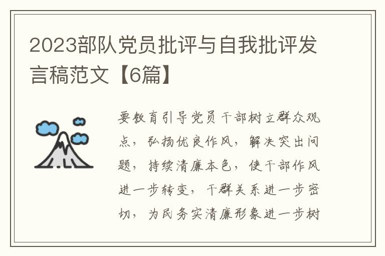 2023部队党员批评与自我批评发言稿