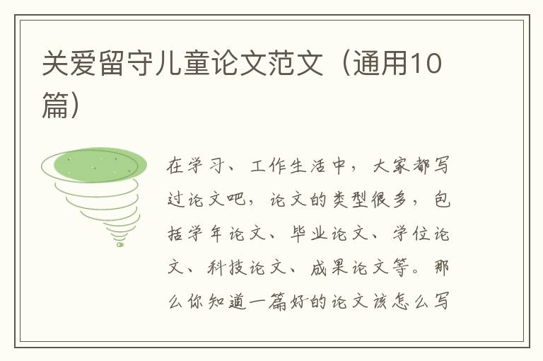 关爱留守儿童论文范文(通用10篇)