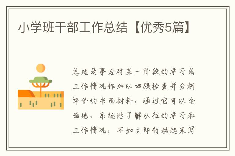 小学班干部工作总结【优秀5篇】